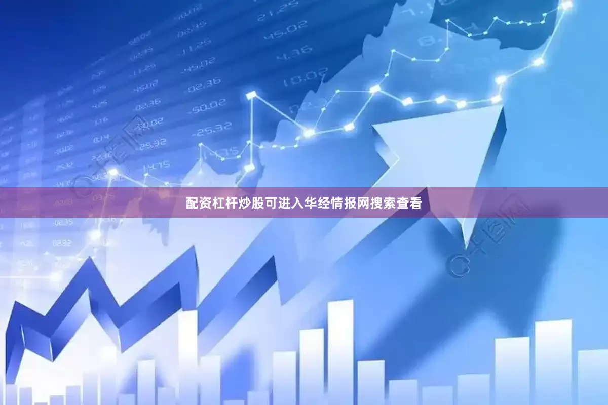 配资杠杆炒股可进入华经情报网搜索查看