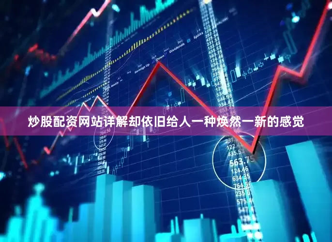 炒股配资网站详解却依旧给人一种焕然一新的感觉
