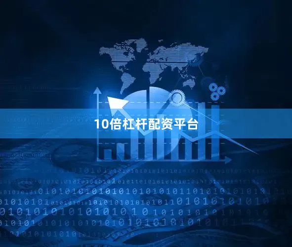 10倍杠杆配资平台