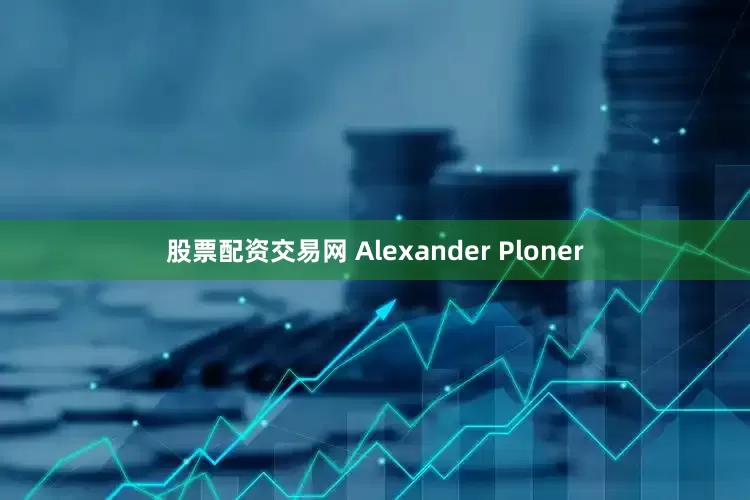 股票配资交易网 Alexander Ploner