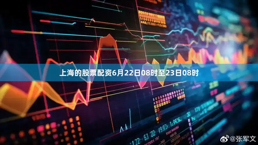 上海的股票配资6月22日08时至23日08时
