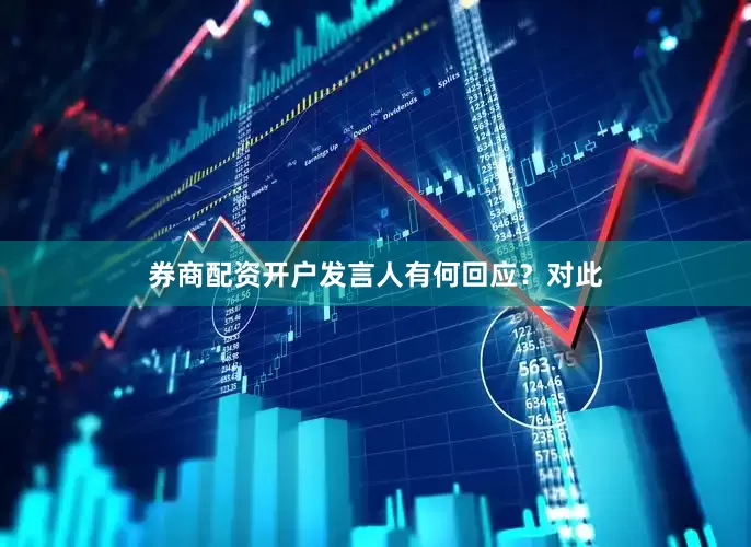 券商配资开户发言人有何回应？　　对此
