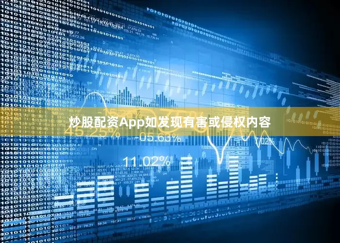 炒股配资App如发现有害或侵权内容