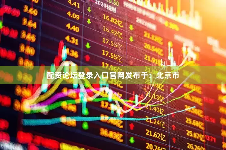 配资论坛登录入口官网发布于：北京市