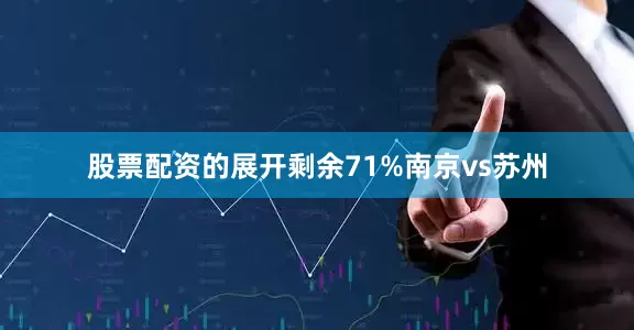股票配资的展开剩余71%南京vs苏州