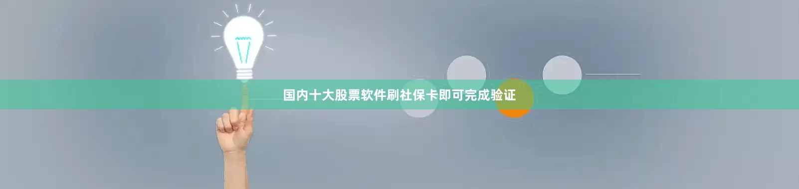 国内十大股票软件刷社保卡即可完成验证