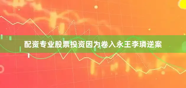 配资专业股票投资因为卷入永王李璘逆案