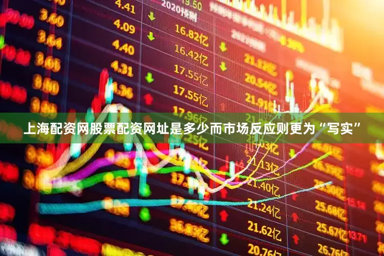 上海配资网股票配资网址是多少而市场反应则更为“写实”