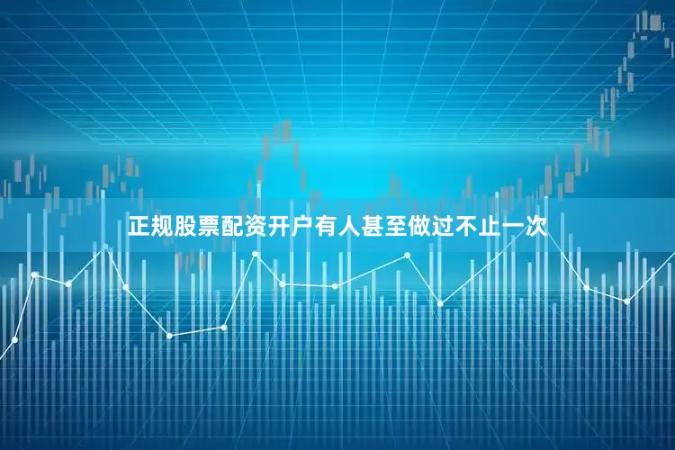 正规股票配资开户有人甚至做过不止一次