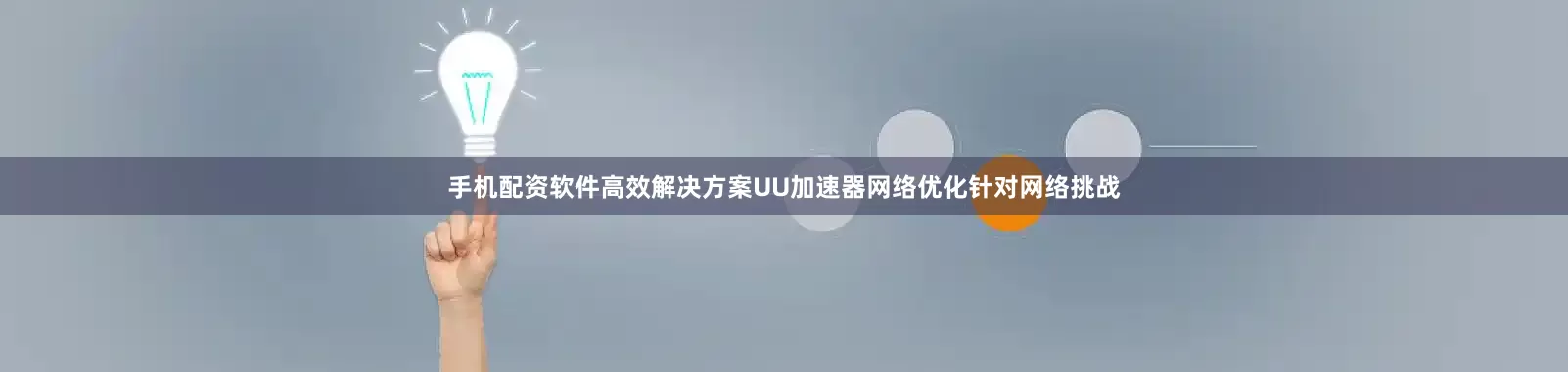 手机配资软件高效解决方案UU加速器网络优化针对网络挑战
